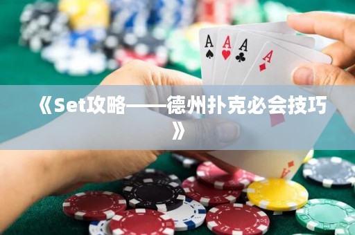 《Set攻略——德州撲克必會技巧》