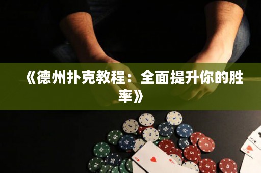 《德州撲克教程：全面提升你的勝率》