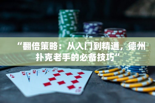 “翻倍策略：從入門(mén)到精通，德州撲克老手的必備技巧”