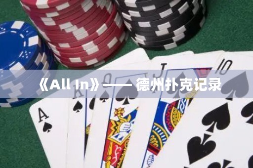 《All In》—— 德州撲克記錄