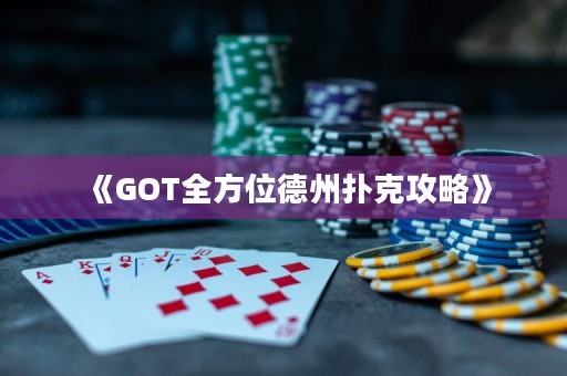 《GOT全方位德州撲克攻略》