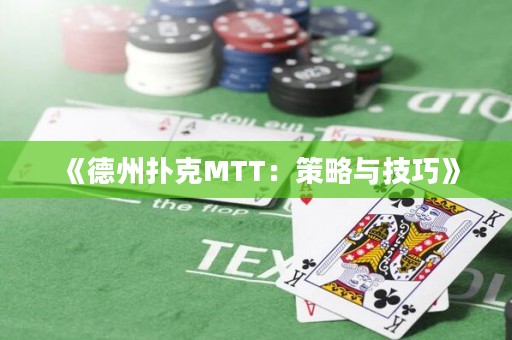 《德州撲克MTT：策略與技巧》