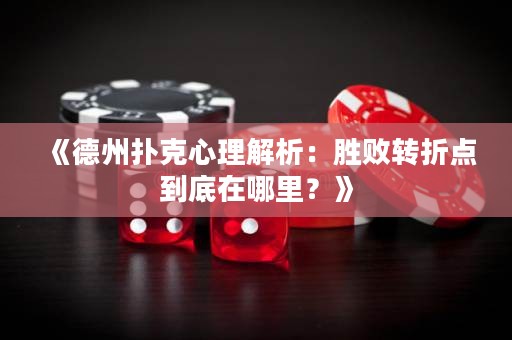 《德州撲克心理解析：勝敗轉(zhuǎn)折點到底在哪里？》