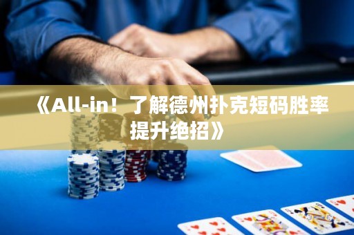 《All-in！了解德州撲克短碼勝率提升絕招》