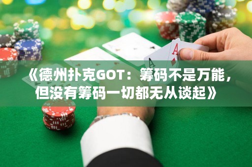 《德州撲克GOT：籌碼不是萬(wàn)能，但沒有籌碼一切都無(wú)從談起》