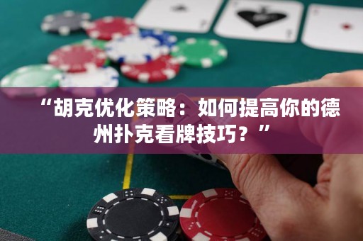 “胡克優(yōu)化策略：如何提高你的德州撲克看牌技巧？”