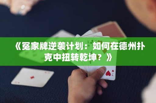 《冤家牌逆襲計劃：如何在德州撲克中扭轉(zhuǎn)乾坤？》