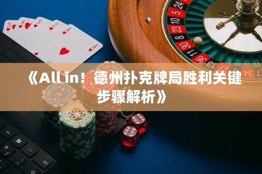 《All in！德州撲克牌局勝利關鍵步驟解析》