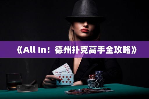 《All In！德州撲克高手全攻略》