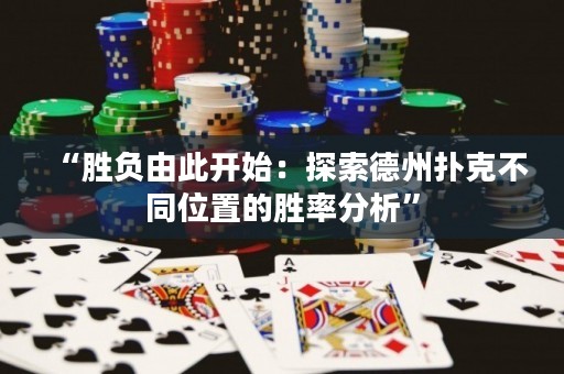 “勝負由此開始：探索德州撲克不同位置的勝率分析”