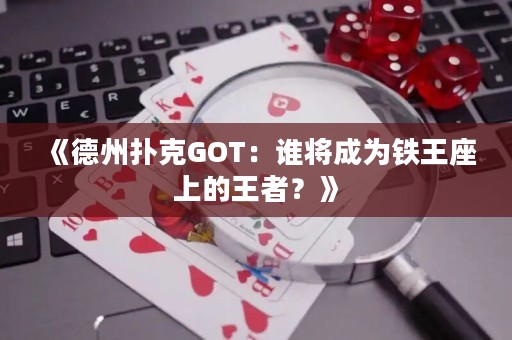 《德州撲克GOT：誰將成為鐵王座上的王者？》