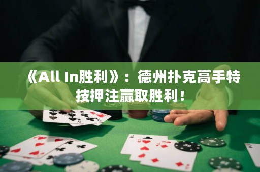 《All In勝利》：德州撲克高手特技押注贏取勝利！