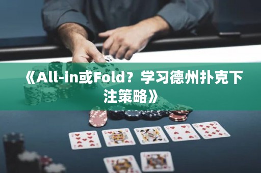 《All-in或Fold？學(xué)習(xí)德州撲克下注策略》