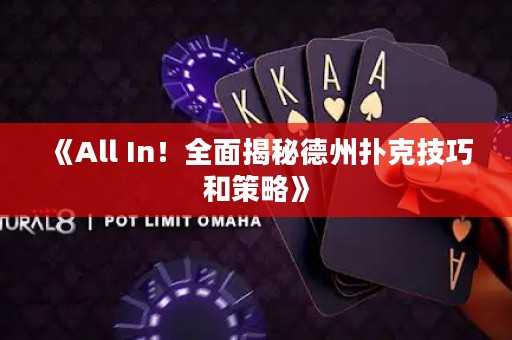 《All In！全面揭秘德州撲克技巧和策略》