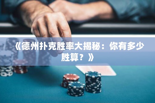 《德州撲克勝率大揭秘：你有多少勝算？》