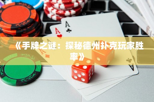 《手牌之謎：探秘德州撲克玩家勝率》