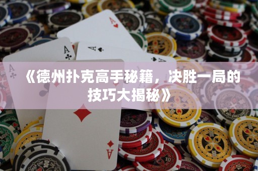 《德州撲克高手秘籍，決勝一局的技巧大揭秘》