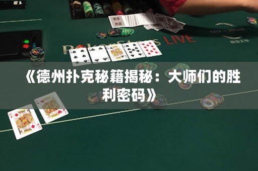 《德州撲克秘籍揭秘：大師們的勝利密碼》