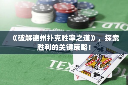 《破解德州撲克勝率之道》，探索勝利的關(guān)鍵策略！