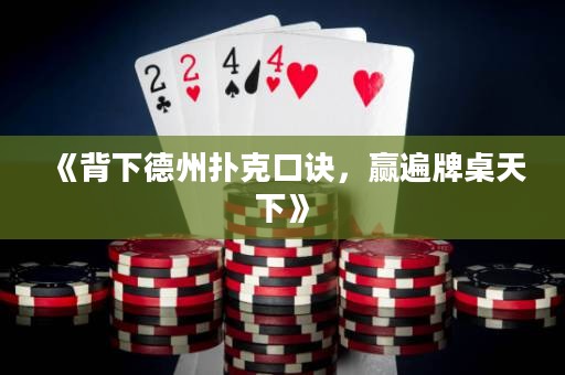 《背下德州撲克口訣，贏遍牌桌天下》