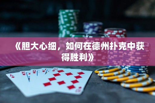 《膽大心細，如何在德州撲克中獲得勝利》