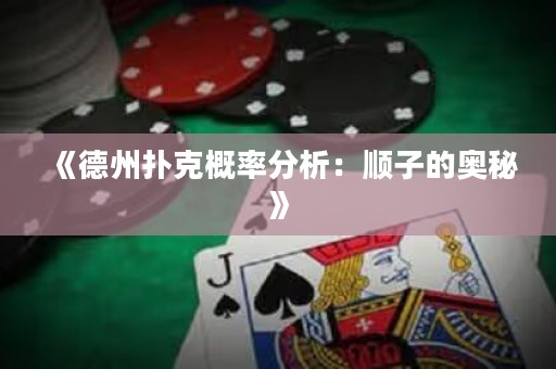 《德州撲克概率分析：順子的奧秘》