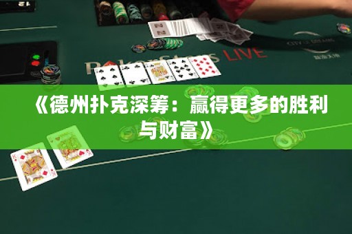 《德州撲克深籌：贏得更多的勝利與財富》