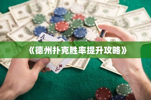 《德州撲克勝率提升攻略》