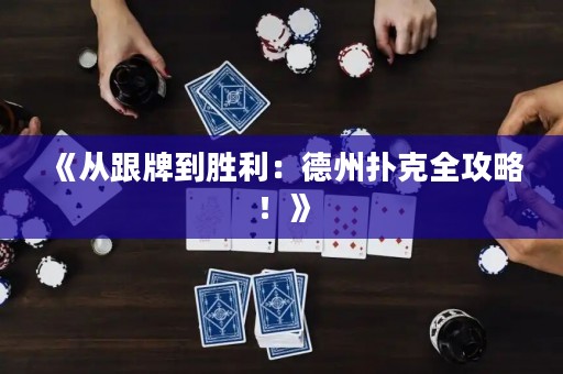 《從跟牌到勝利：德州撲克全攻略！》