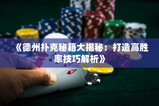 《德州撲克秘籍大揭秘：打造高勝率技巧解析》