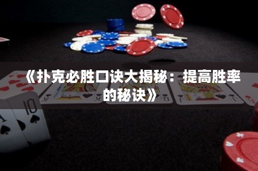 《撲克必勝口訣大揭秘：提高勝率的秘訣》