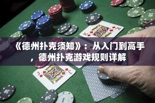 《德州撲克須知》：從入門到高手，德州撲克游戲規(guī)則詳解