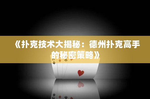 《撲克技術(shù)大揭秘：德州撲克高手的秘密策略》