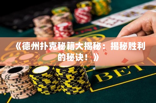 《德州撲克秘籍大揭秘：揭秘勝利的秘訣！》