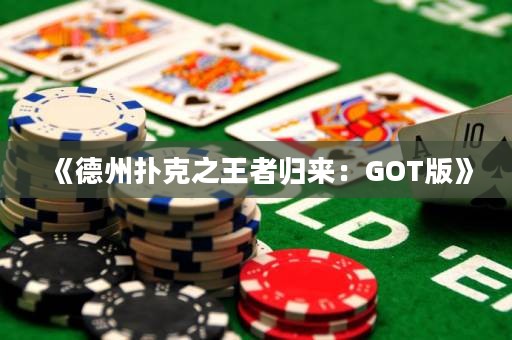 《德州撲克之王者歸來：GOT版》