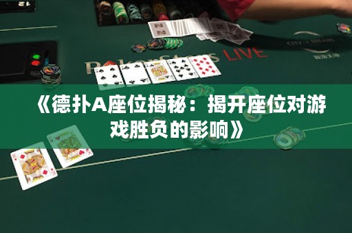 《德?lián)銩座位揭秘：揭開座位對游戲勝負的影響》