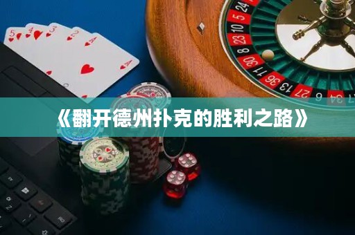 《翻開德州撲克的勝利之路》