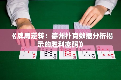 《牌局逆轉：德州撲克數(shù)據(jù)分析揭示的勝利密碼》