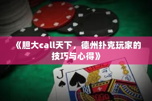 《膽大call天下，德州撲克玩家的技巧與心得》