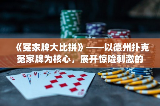 《冤家牌大比拼》——以德州撲克冤家牌為核心，展開驚險刺激的牌局較量！