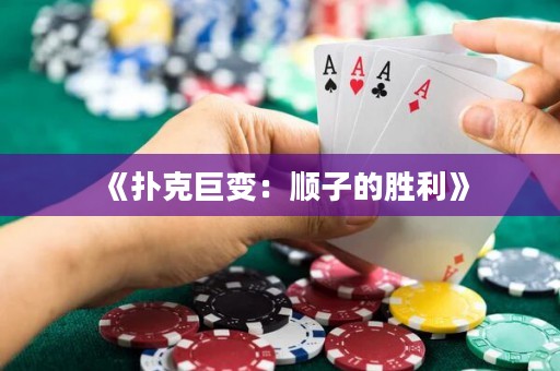 《撲克巨變：順子的勝利》