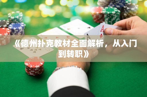 《德州撲克教材全面解析，從入門到轉(zhuǎn)職》