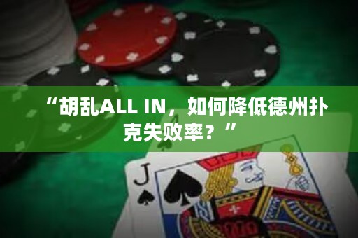 “胡亂ALL IN，如何降低德州撲克失敗率？”