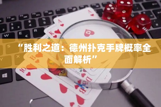 “勝利之道：德州撲克手牌概率全面解析”