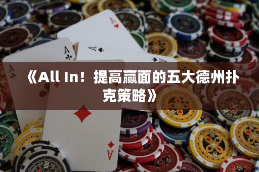 《All In！提高贏面的五大德州撲克策略》