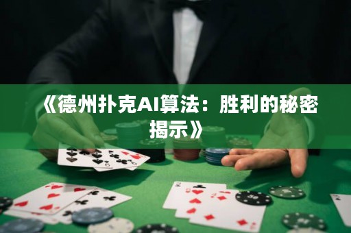 《德州撲克AI算法：勝利的秘密揭示》