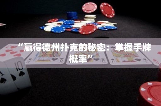 “贏得德州撲克的秘密：掌握手牌概率”