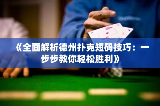 《全面解析德州撲克短碼技巧：一步步教你輕松勝利》