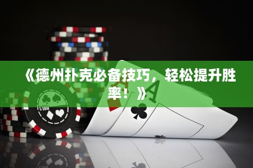 《德州撲克必備技巧，輕松提升勝率！》