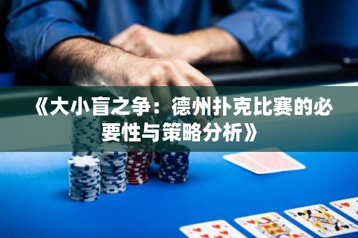 《大小盲之爭：德州撲克比賽的必要性與策略分析》